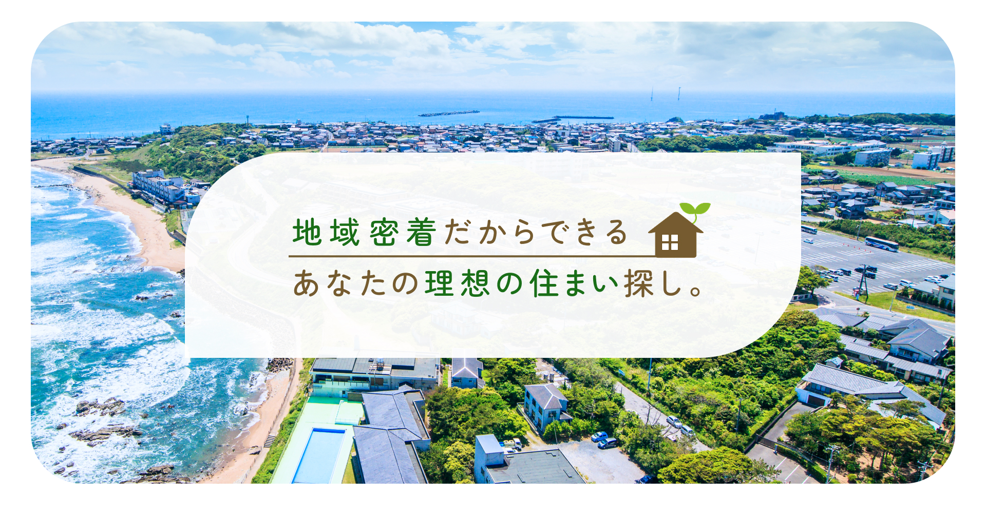 fv_01 地域密着だからできるあなたの理想の住まい探し。